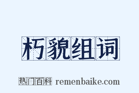 朽貌组词是什么意思的图片